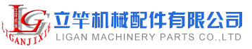 立桿機械配件有限公司